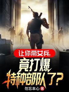 你一男兵,混进女兵连当教官? 你一男兵,混进女兵连当教官?