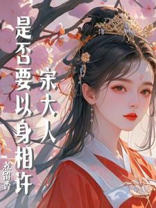 宋大人,是否要以身相许 宋大人,是否要以身相许