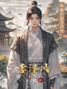李淳风 李淳风