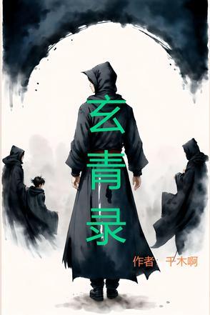 玄青录 玄青录