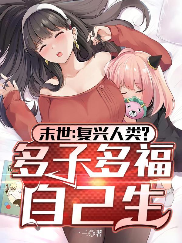 全球冰封:我打造了末世无上家族 全球冰封:我打造了末世无上家族