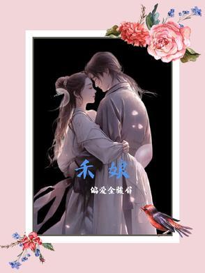 禾娘 禾娘