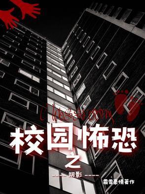 校园恐怖之阴影 校园恐怖之阴影