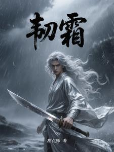 韧霜 韧霜
