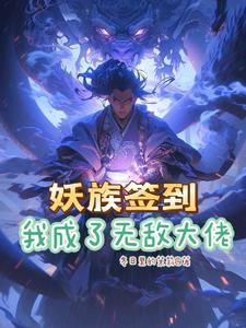 系统签到开局无敌修为 系统签到开局无敌修为