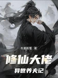修仙大佬异世养夫记 修仙大佬异世养夫记
