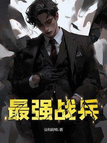 最强战兵 最强战兵