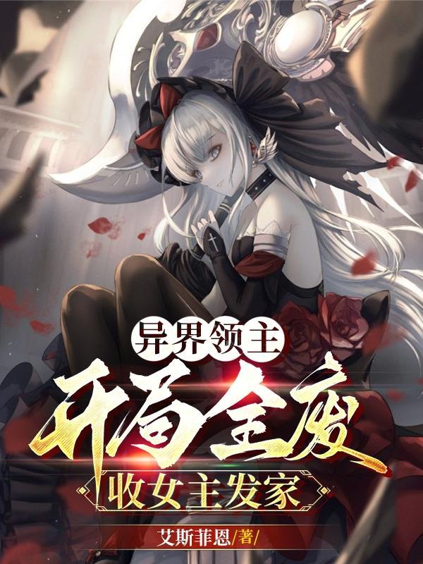异界领主:开局全废,收女主发家 异界领主:开局全废,收女主发家