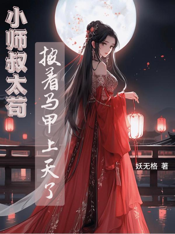 小师叔太苟:披着马甲上天了 小师叔太苟:披着马甲上天了