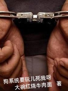 狗系统是要玩死我呀 狗系统是要玩死我呀