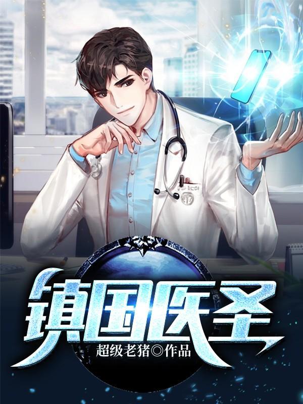 镇国医圣 镇国医圣