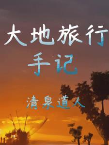 大地旅行手记 大地旅行手记