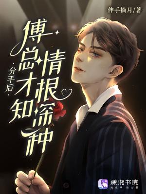 分手后,傅总才知情根深种 分手后,傅总才知情根深种