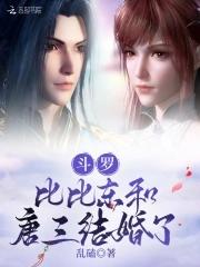 斗罗:比比东和唐三结婚了 斗罗:比比东和唐三结婚了