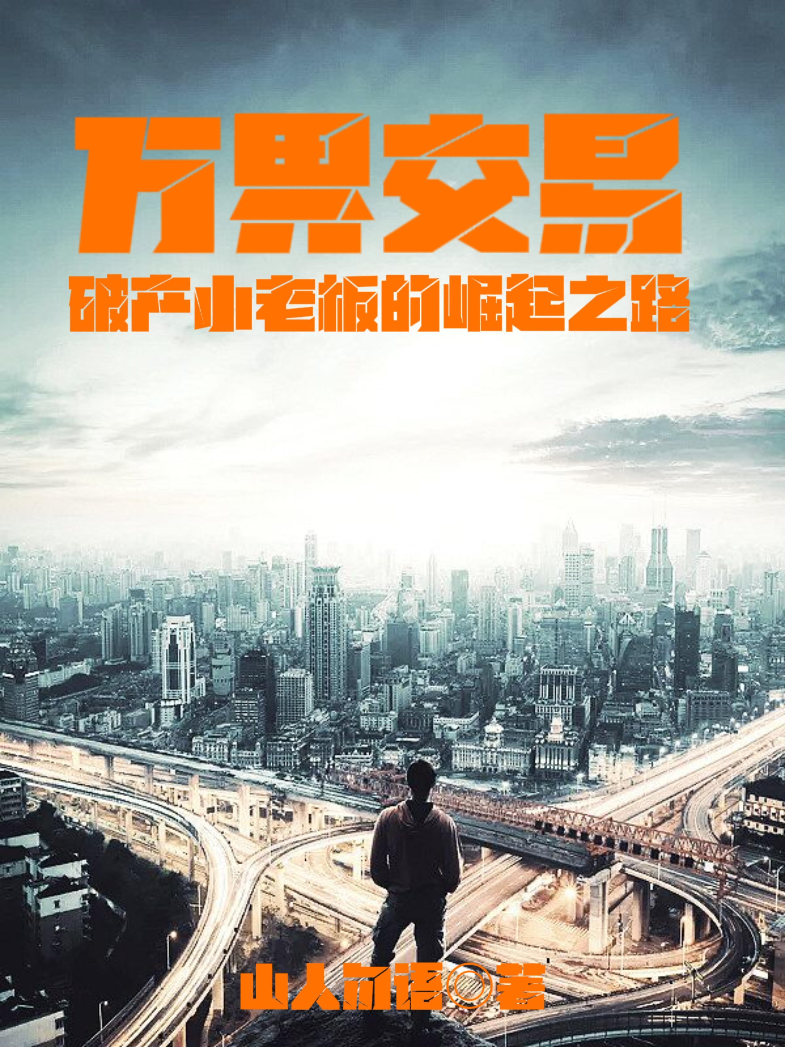 万界交易,破产小老板的崛起之路 万界交易,破产小老板的崛起之路