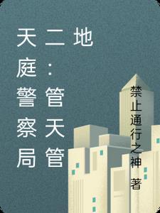 天庭警察局二:管天管地 天庭警察局二:管天管地