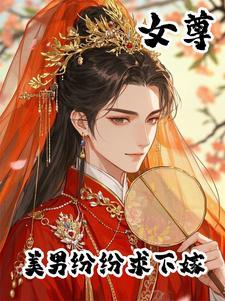 女尊,美男为下嫁诱她媚她勾引她 女尊,美男为下嫁诱她媚她勾引她