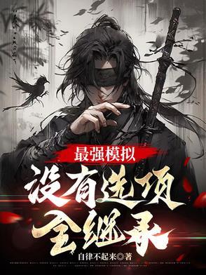 最强模拟,没有选项,全继承 最强模拟,没有选项,全继承