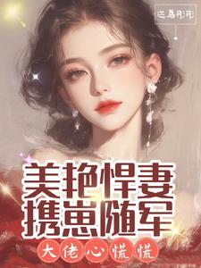 美艳悍妻携崽随军,大佬心慌慌 美艳悍妻携崽随军,大佬心慌慌