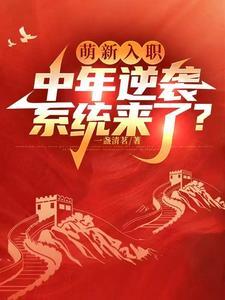 萌新入职,中年逆袭系统来了? 萌新入职,中年逆袭系统来了?