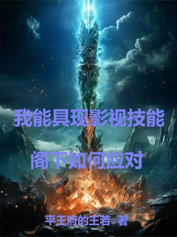 我能具现影视技能,阁下如何应对 我能具现影视技能,阁下如何应对