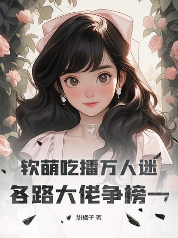 软萌吃播万人迷,各路大佬争榜一 软萌吃播万人迷,各路大佬争榜一