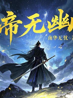 帝无幽 帝无幽