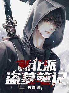 新北派盗墓笔记 新北派盗墓笔记