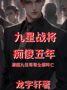 战神痴傻五年哥哥全部死亡 战神痴傻五年哥哥全部死亡