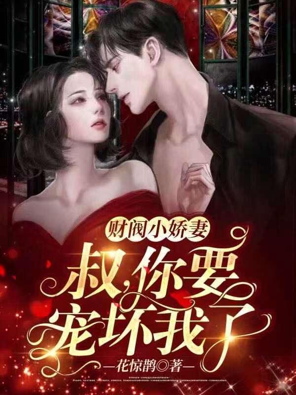 财阀小娇妻:叔,你要宠坏我了! 财阀小娇妻:叔,你要宠坏我了!
