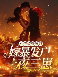 后妈恶毒后妈爽,后妈日子过得好 后妈恶毒后妈爽,后妈日子过得好